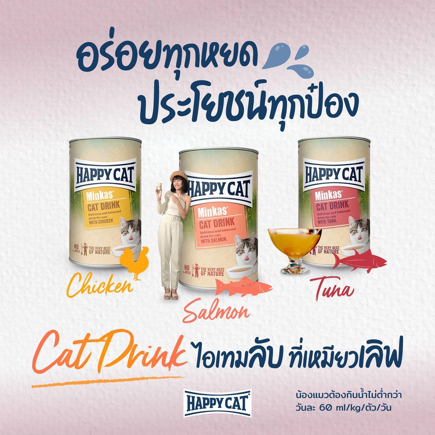 [แพ็ค 3 กระป๋อง] HAPPY CAT MINKAS CAT DRINK แก้ปัญหาน้องแมว ดื่มน้ำน้อย ป้องกันโรคนิ่ว โรคไต ขนาด 135 มล.