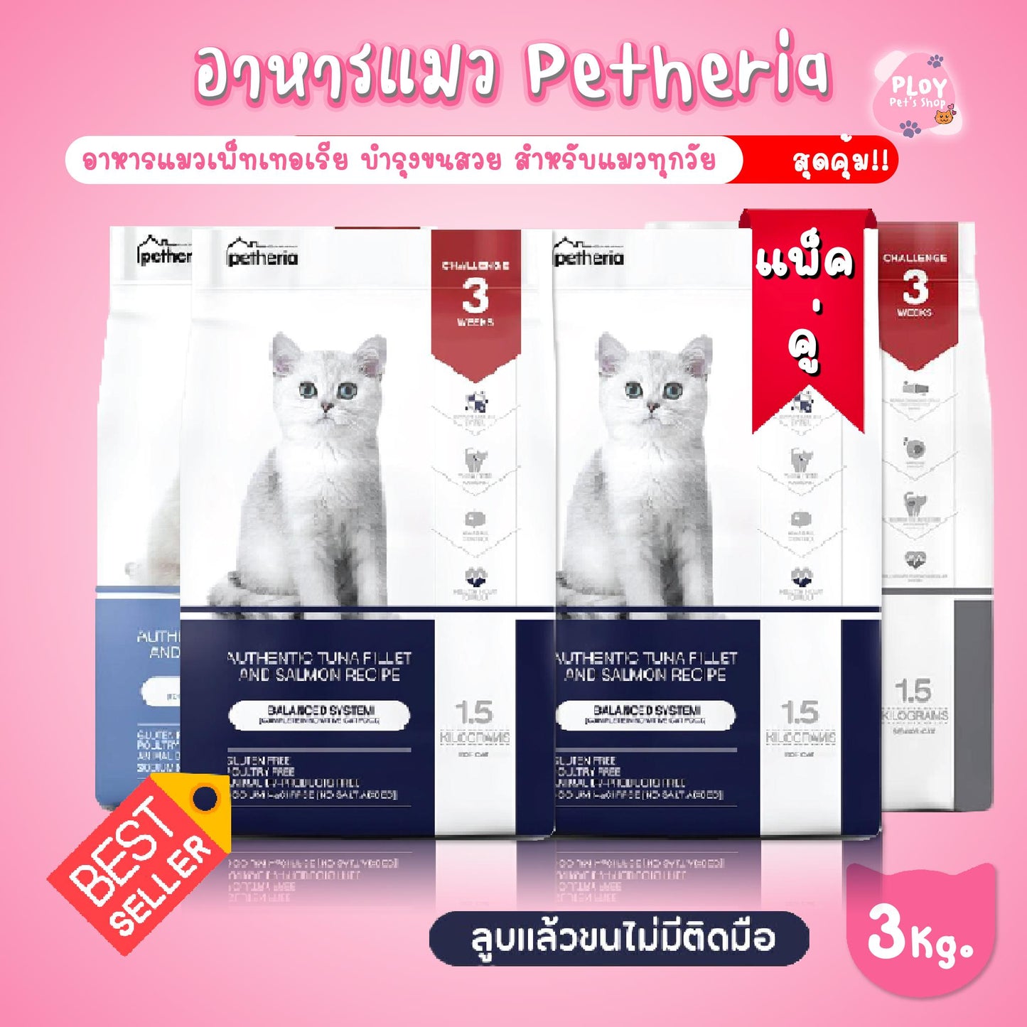 [แพ็คคู่ราคาสุดคุ้ม][ 1.5 กก.x 2 ถุง] Petheria อาหารแมวเพ็ทเทอเรีย สำหรับแมวอายุ 3 เดือนขึ้นไป ขนาด 1.5 กก