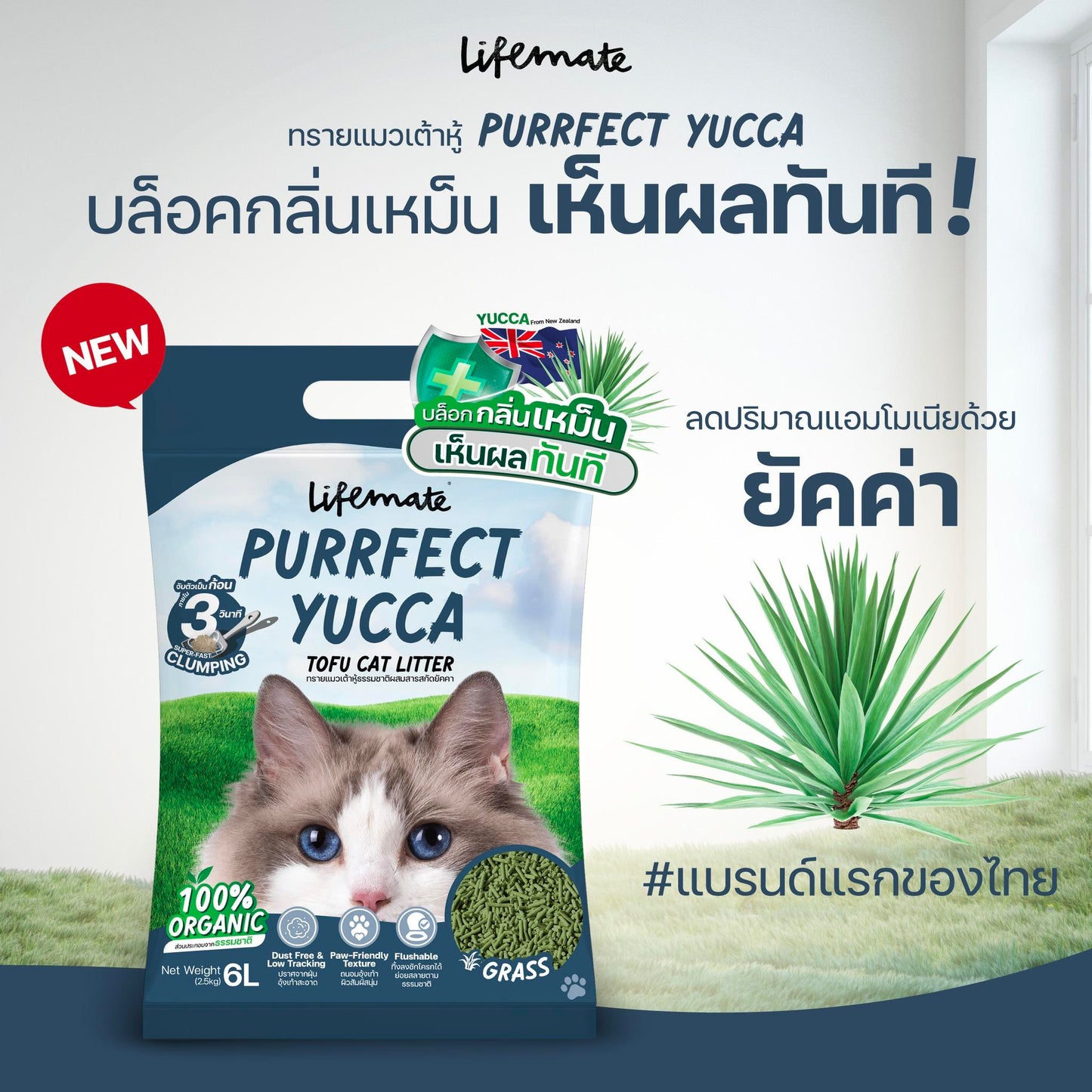 Lifemate Purrfect Yucca ทรายแมวไลฟ์เมท ทรายเต้าหู้ธรรมชาติ ขนาด 6 ลิตร