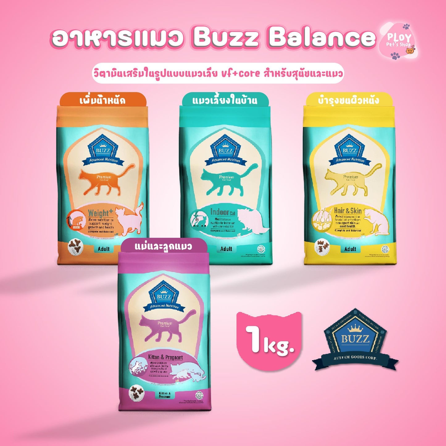 Buzz Advanced Nutrition อาหารแมวพรี่เมี่ยมบัซซ์ ขนาด 1 กก.