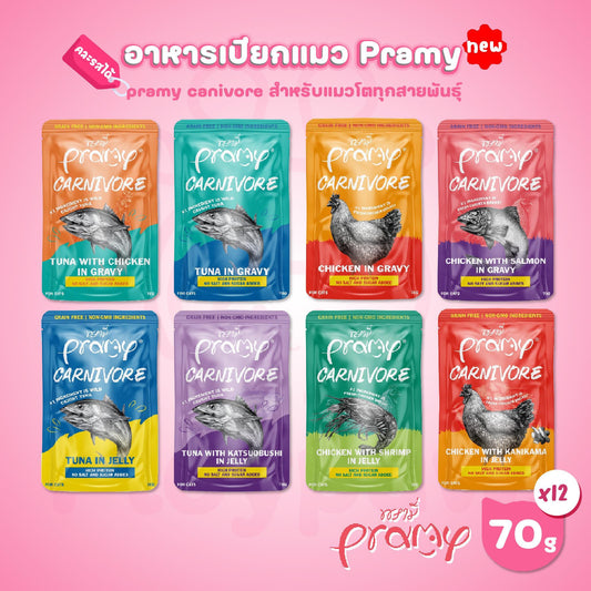 [ยกลัง 48 ซอง]Pramy Carnivore อาหารเปียกแมวพรามี่ Grain-Free Non-GMO ขนาด 70 กรัม(g)