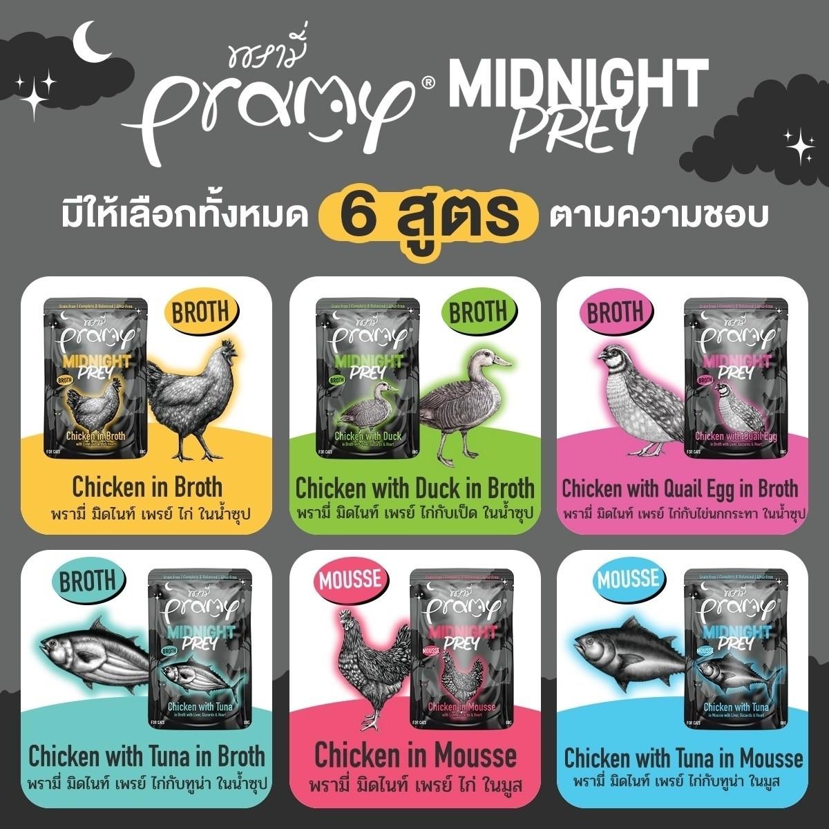 [ปลีก 1 ซอง]Pramy Midnight Prey อาหารเปียกแมวพรามี่ สูตรโภชนาการครบถ้วน Grain-Free Non-GMO ขนาด 80 กรัม(g)