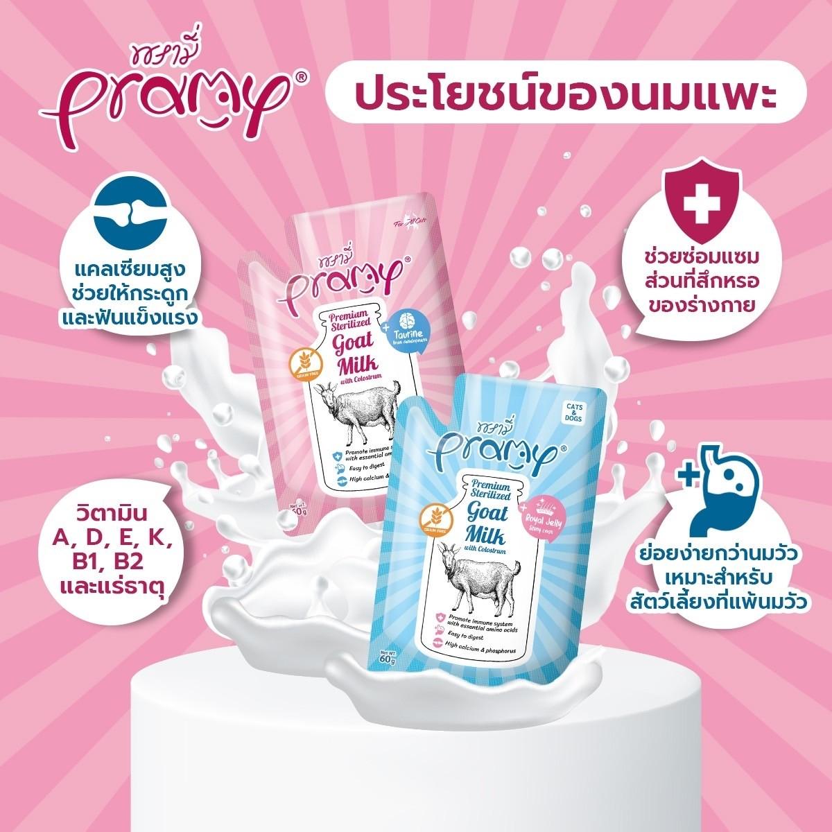 [ยกกล่อง 12 ซอง] Pramy Gold Sterilised Goat Milk นมแพะพรามี่ นมแพะแบบซองขนาด 60 มล.