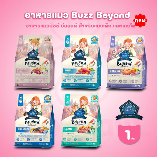 Buzz Beyond อาหารแมวบัซซ์ บียอนด์ ขนาด 1 กก.(1kg) Premium + Gluten Free NON GMO