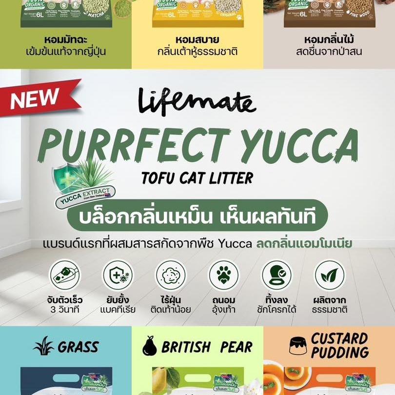 Lifemate Purrfect Yucca ทรายแมวไลฟ์เมท ทรายเต้าหู้ธรรมชาติ ขนาด 6 ลิตร