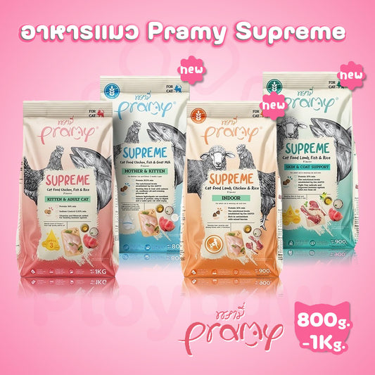 Pramy Supreme อาหารแมวแบบเม็ด พรามี่ ซูพรีม ขนาด 1 กก. ถุงแพ็คเกจจากโรงงาน