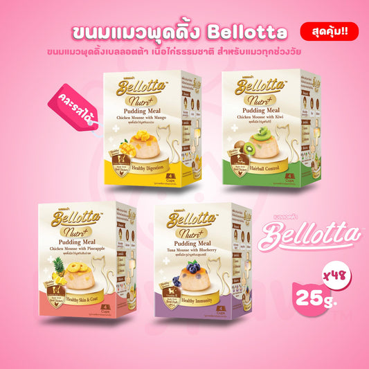 [ยกลัง 48 ถ้วย]Bellotta Pudding Nutri Meal เบลลอตต้า พุดดิ้ง ขนมสำหรับแมวทุกช่วงวัย ขนาด 4 ถ้วยx25 กรัม