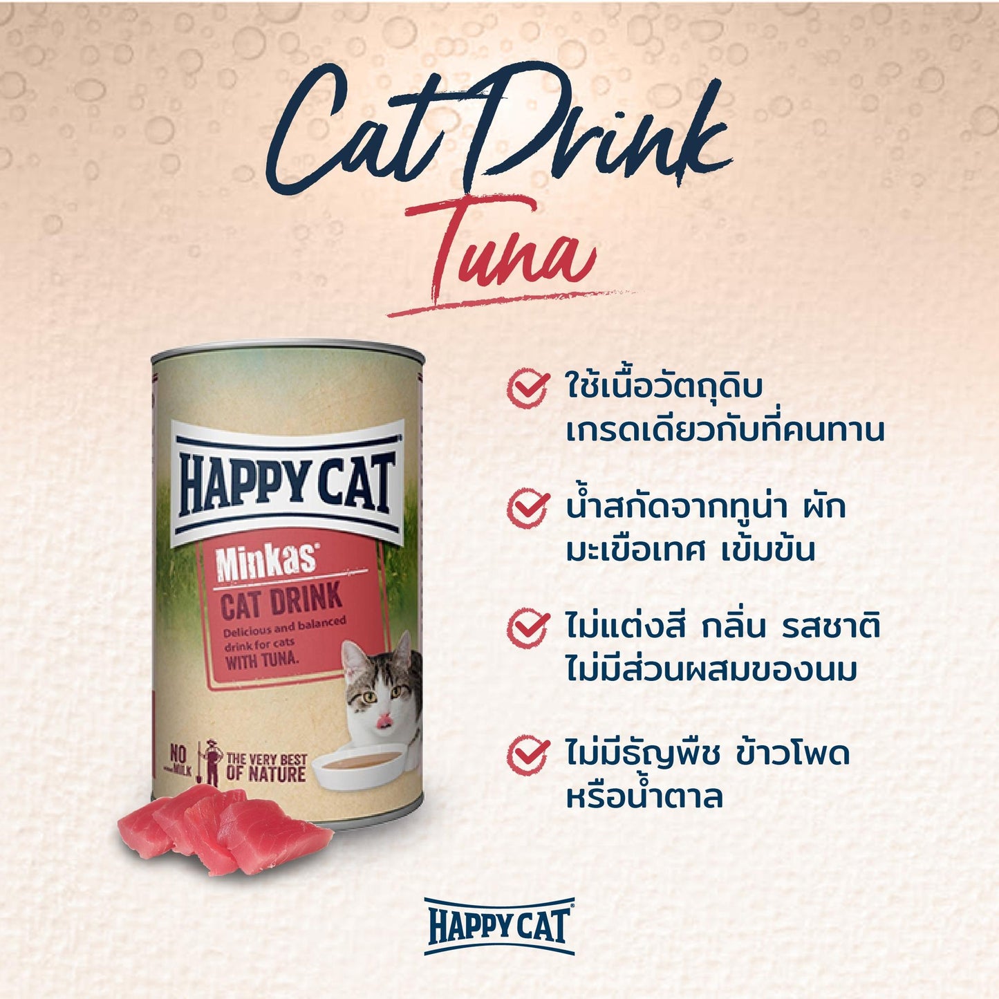 HAPPY CAT MINKAS CAT DRINK แก้ปัญหาน้องแมว ดื่มน้ำน้อย ป้องกันโรคนิ่ว โรคไต ขนาด 135 มล.