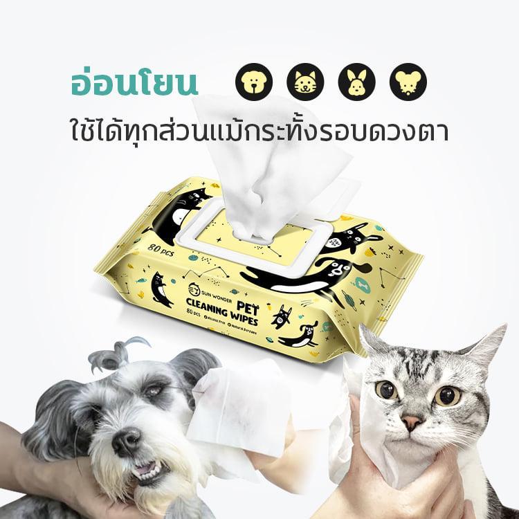 กระดาษทิชชู่เปียกสำหรับสัตว์เลี้ยง Sun Wonder Pet Cleaning Wipes ขนาด 80 แผ่น