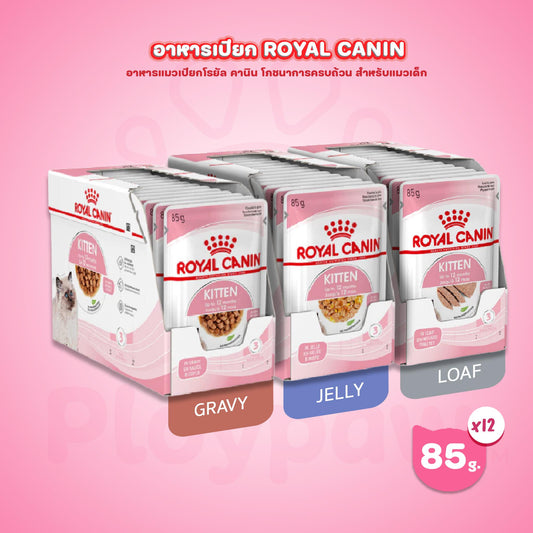 [ยกกล่อง 12 ซอง] Royal Canin Kitten Pouch Loaf อาหารเปียกลูกแมว อายุ 4-12 เดือน (โลฟเนื้อละเอียด, Wet Cat Food, โรยัล คานิน)