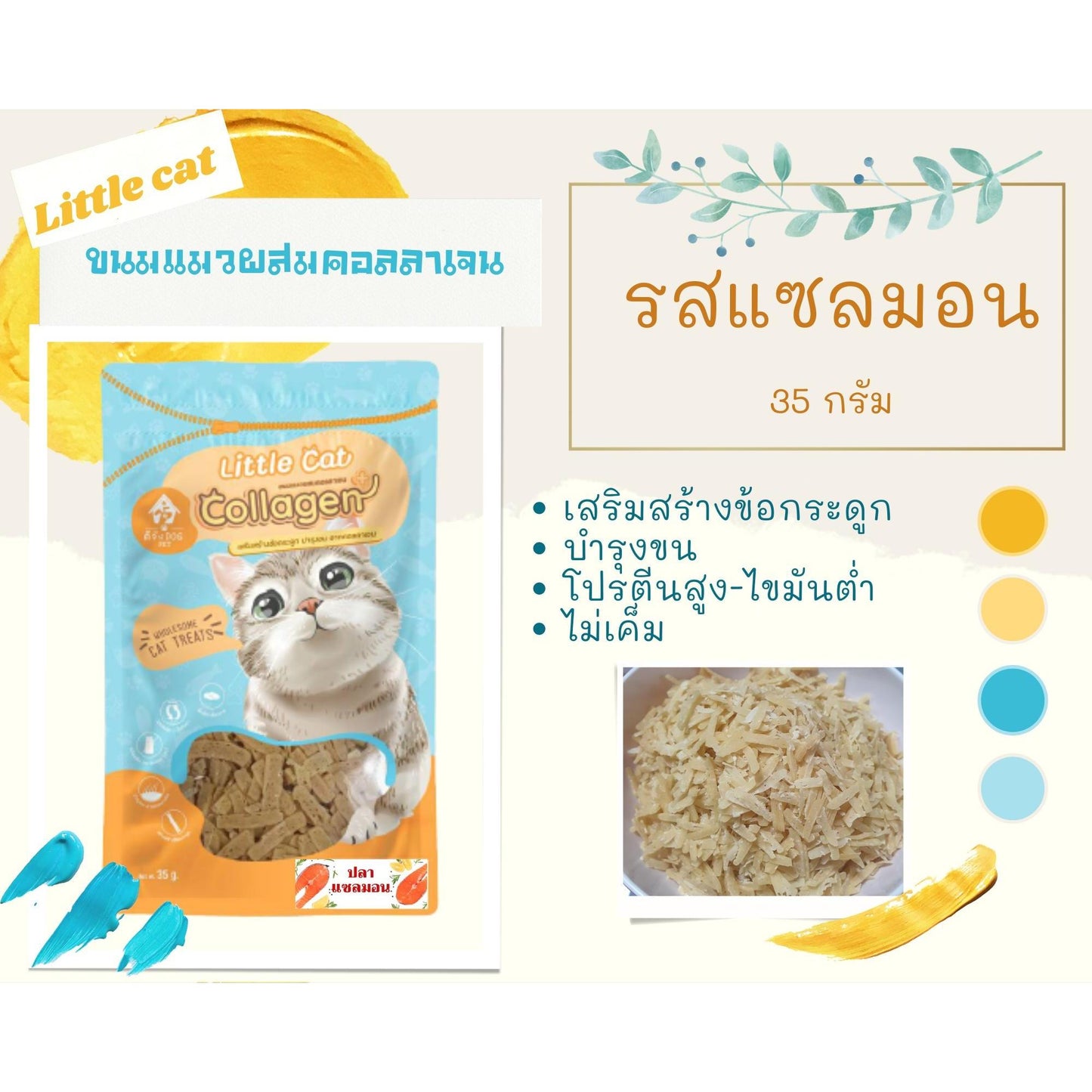 Little Cat Collagen ขนมแมวผสมคอลลาเจน ดีจัง dog pet ขนาด 35 กรัม