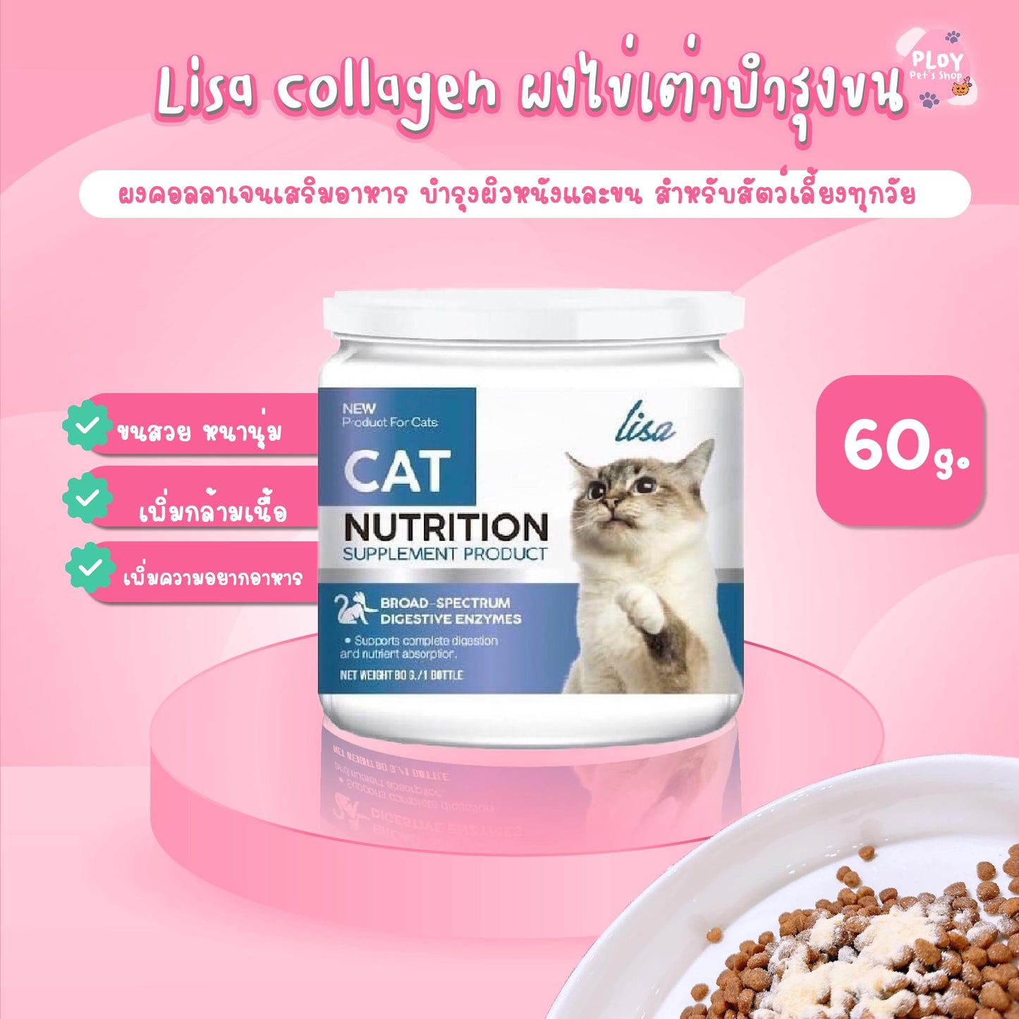 ผงคอลลาเจนไข่เต่า Lisa cat collagen ผงโรยอาหาร บำรุงขน เสริมสร้างกล้ามเนื้อ เพิ่มความอยากอาหารสำหรับสัตว์เลี้ยง ขนาด 60g