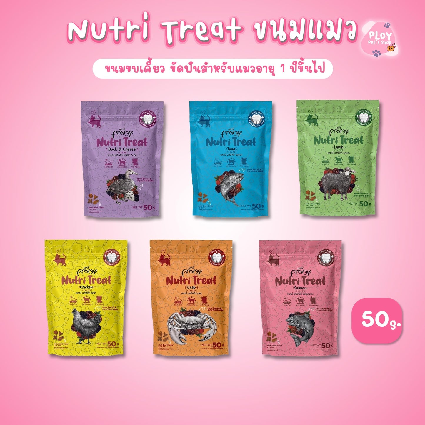 ขนมแมวขัดฟัน ขนมแมวขบเคี้ยว พรามี่ Pramy Nutri Treat  ขนาด 50 กรัม