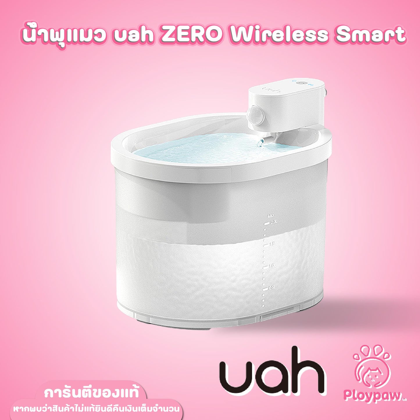 uah ZERO Wireless Smart ประกันศูนย์ไทย 1 ปี น้ำพุแมวไร้สาย น้ำพุแมว น้ำพุ ขนาด 2 ลิตร