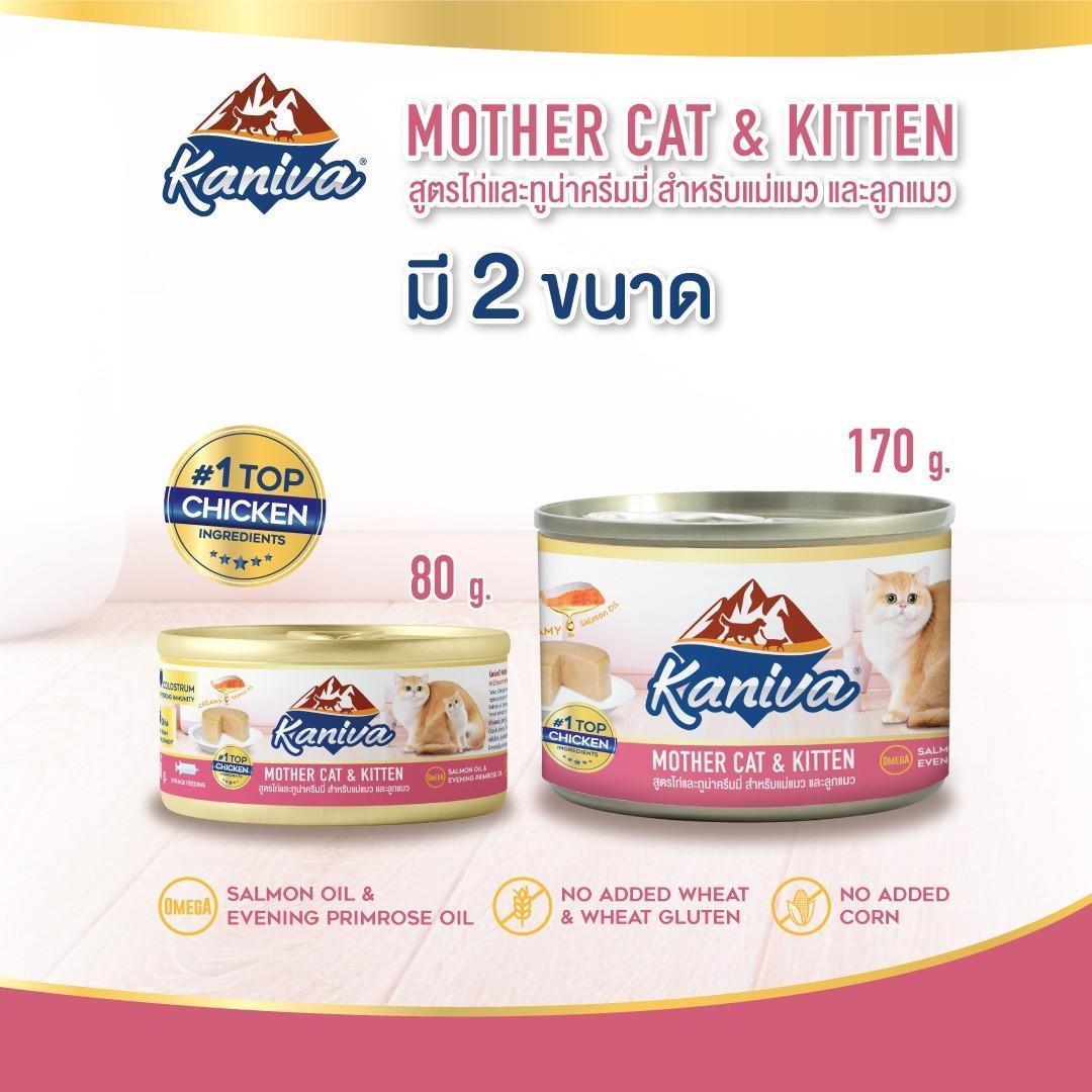 [ยกลัง 24 กระป๋อง] อาหารเปียกคานิว่า Kaniva Mother Cat & Kitten (เนื้อไก่และปลาทูน่า) สูตรสำหรับแม่แมวและลูกแมว แบบกระป๋องขนาด 170 กรัม