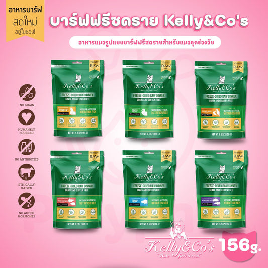 Kelly&Co's อาหารบาร์ฟฟรีซดราย เคลลี่แอนด์โค ผสมผักและผลไม้รวม สำหรับแมวnุกช่วงวัย ขนาด 156 กรัม