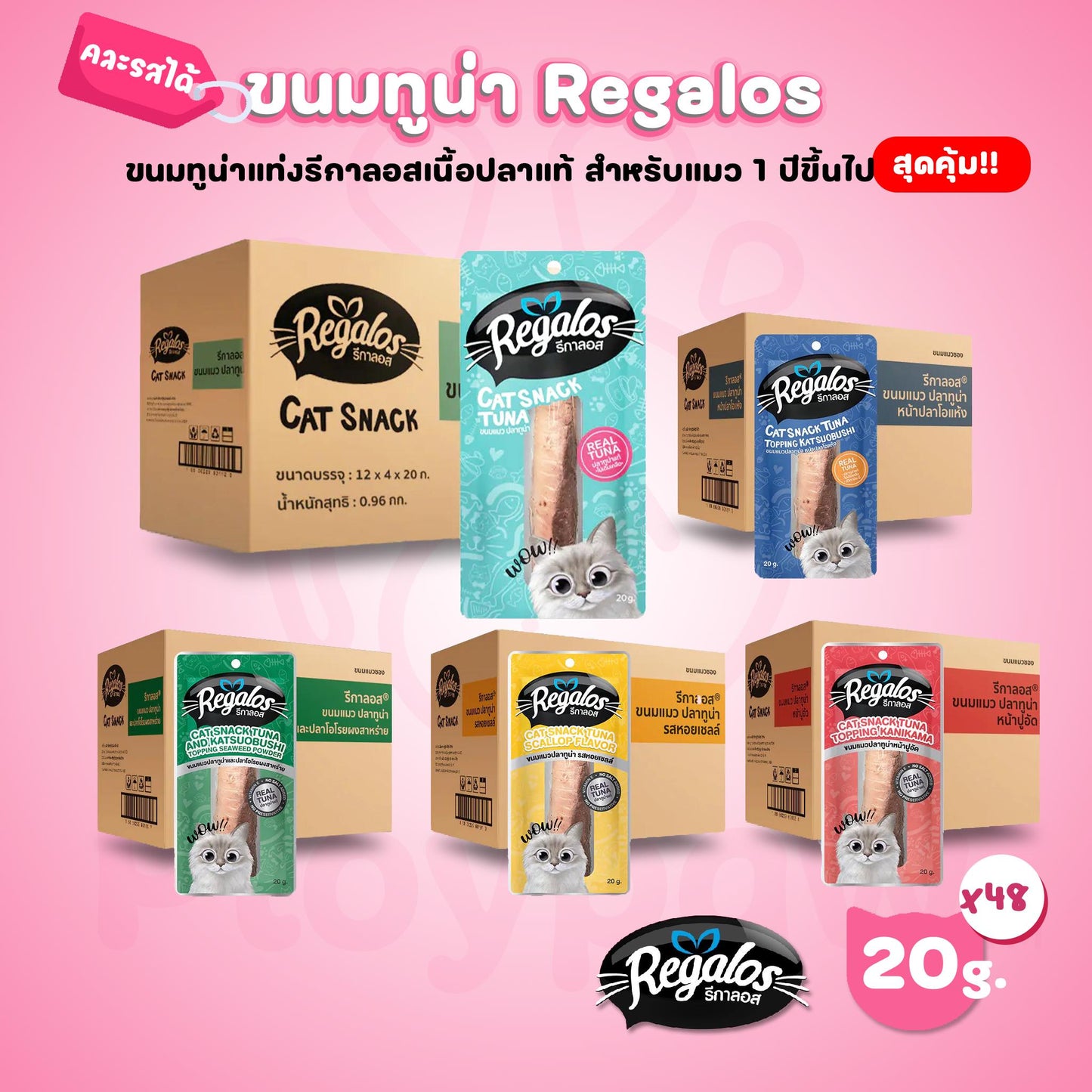 [ยกลัง 48 ซอง] Regalos Snack Tuna ขนมแมว ทูน่าแท่ง รีกาลอส ขนาด 20 กรัม จำนวน 48 ซอง