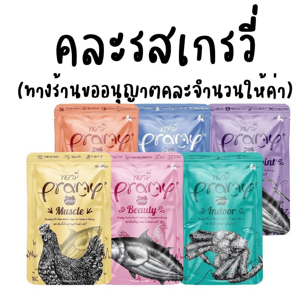 [ยกโหล 12 ซอง] Pramy อาหารเปียกแมว พรามี่ บำรุงสุขภาพ ขนาด 70 กรัม/ซอง