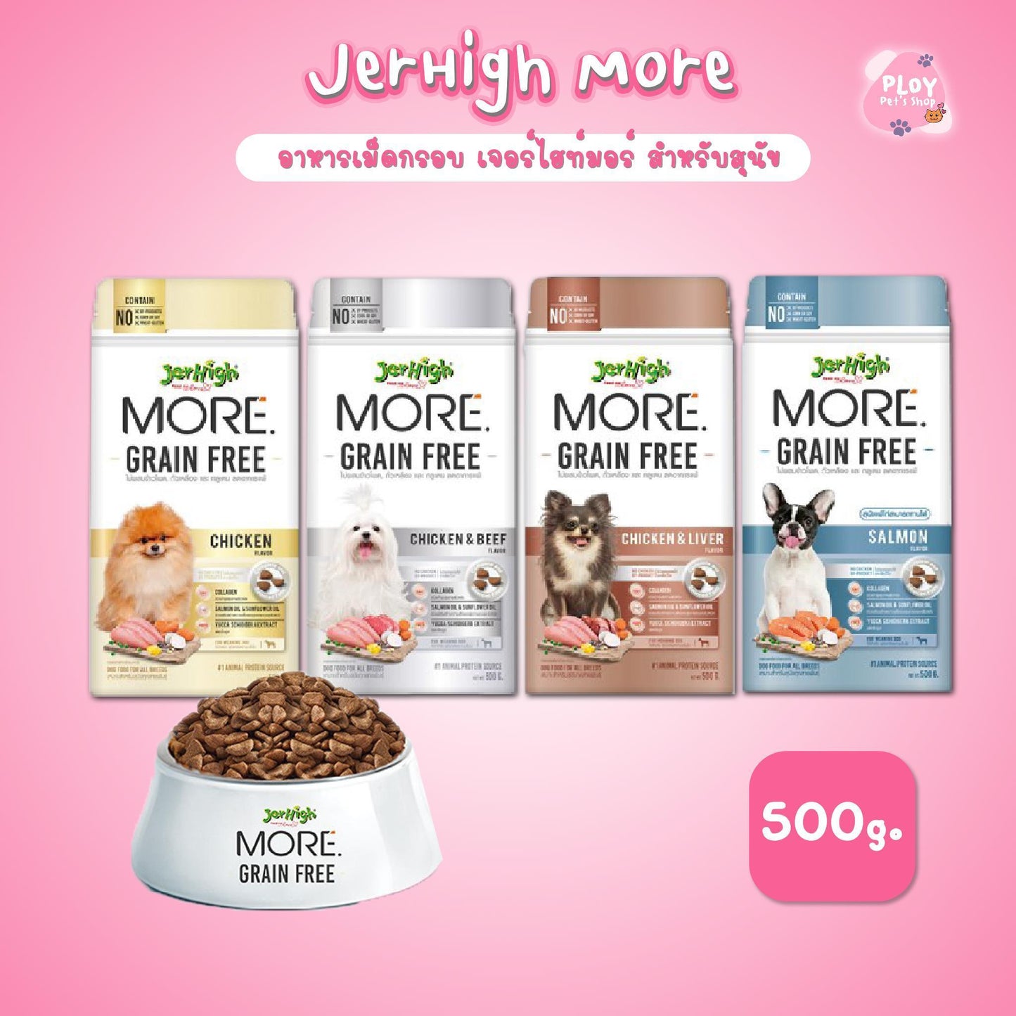 Jerhigh More เจอร์ไฮ มอร์ อาหารสุนัข เม็ดกรอบ เกรนฟรี ขนาด 500 กรัม