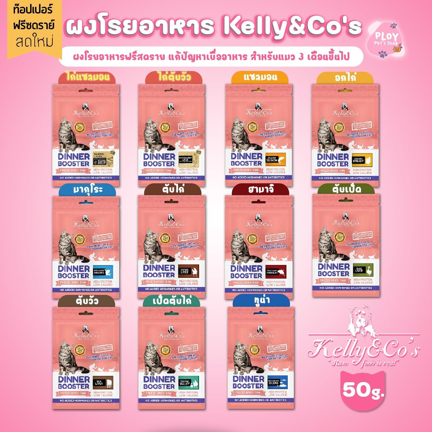 Kelly&Co's Dinner Booster ผงโปรตีน โรยอาหาร เคลลี่แอนด์โค 50 กรัม สำหรับแมว