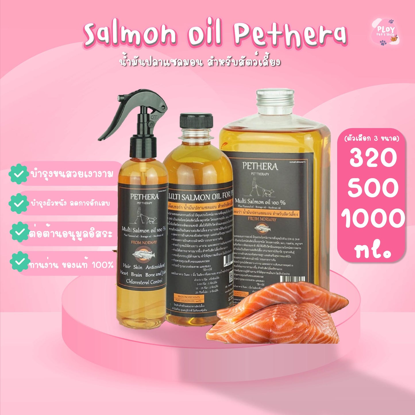 น้ำมันปลาแซลมอน Salmon Oil Pethera ขนาด 320,500,1000 ml. น้ำมันปลาแซลมอน กระตุ้นความอยากอาหาร เสริมภูมิต้านทาน บำรุงขนสวยเงางาม บำนุงผิวหนังแข็งแรง