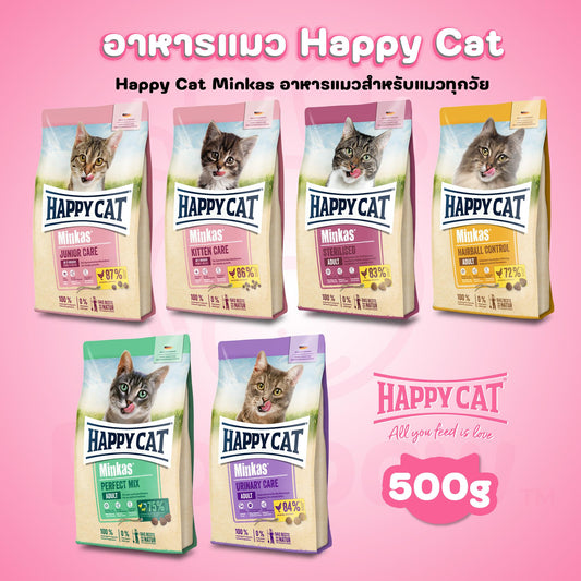 Happy Cat Minkas แฮปปี้แคท อาหารเม็ดสำหรับแมวทุกช่วงวัย และทุกสายพันธุ์ ขนาด 500 กรัม