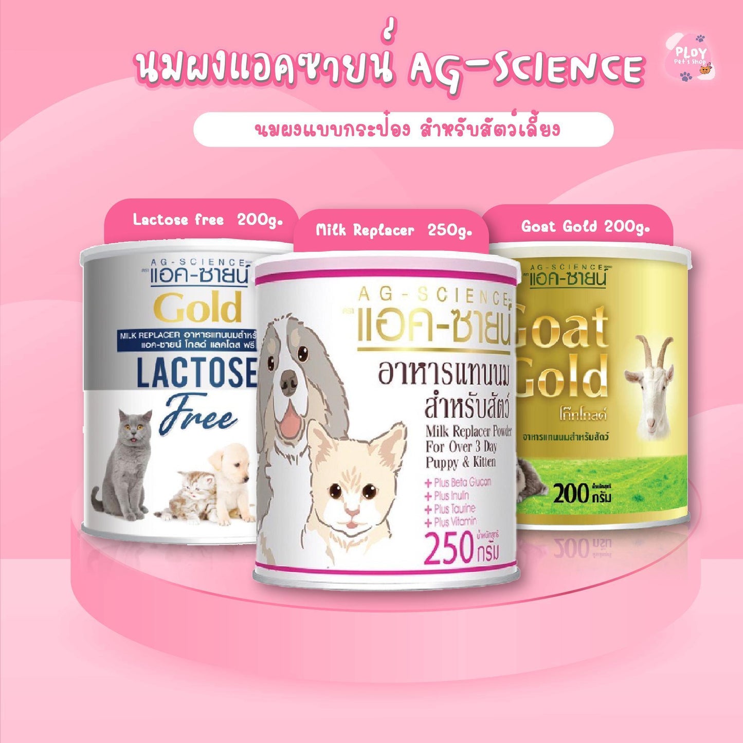 นมผงแอคซายน์ AG-SCIENCE ขนาด 250 กรัม นมผงสำหรับลูกสนัขและแมว