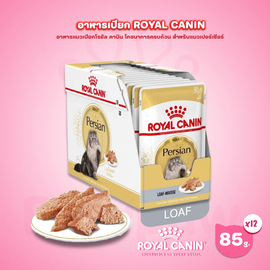 [ยกกล่อง 12 ซอง] Royal Canin Persian Pouch Loaf อาหารเปียกแมวโต พันธุ์เปอร์เซียน อายุ 12 เดือนขึ้นไป (โลฟเนื้อละเอียด, Wet Cat Food, โรยัล คานิน)