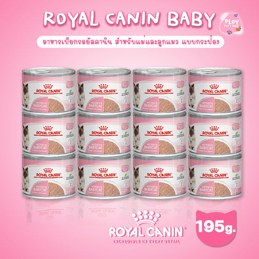 [ยกถาด 12 กระป๋อง]Royal Canin Mother&Baby อาหารเปียกรอยัลคานิน สำหรับแม่และลูกแมว ขนาด 195 กรัม