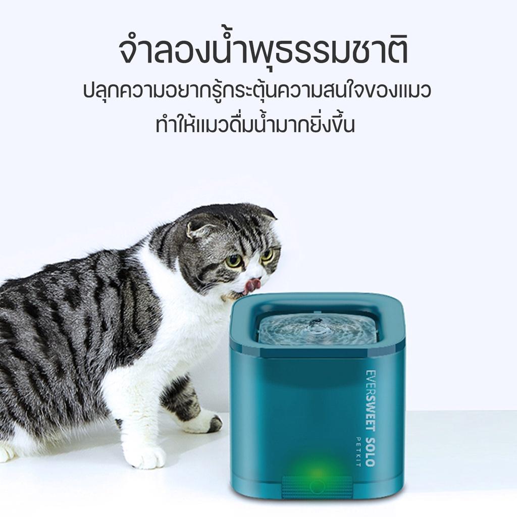 PETKIT Eversweet SOLO (Global Version) ประกันศูนย์ไทย 1 ปี น้ำพุแมวอัตโนมัติ