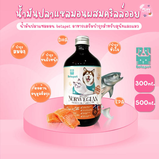 Betapet Norwegian น้ำมันปลาแซลมอน ผสมคริลล์ออย สำหรับสุนัขและแมว [มีให้เลือก 2 ขนาด]