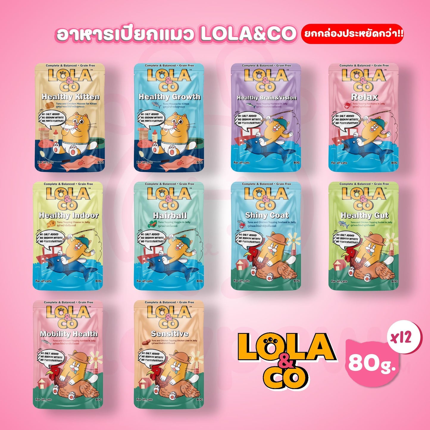 [ยกลัง 48 ซอง] LOLA&CO Complete&Balanced อาหารเปียกแมว โลล่าแอนด์โค โภชนาการครบถ้วน ขนาด 80 กรัม