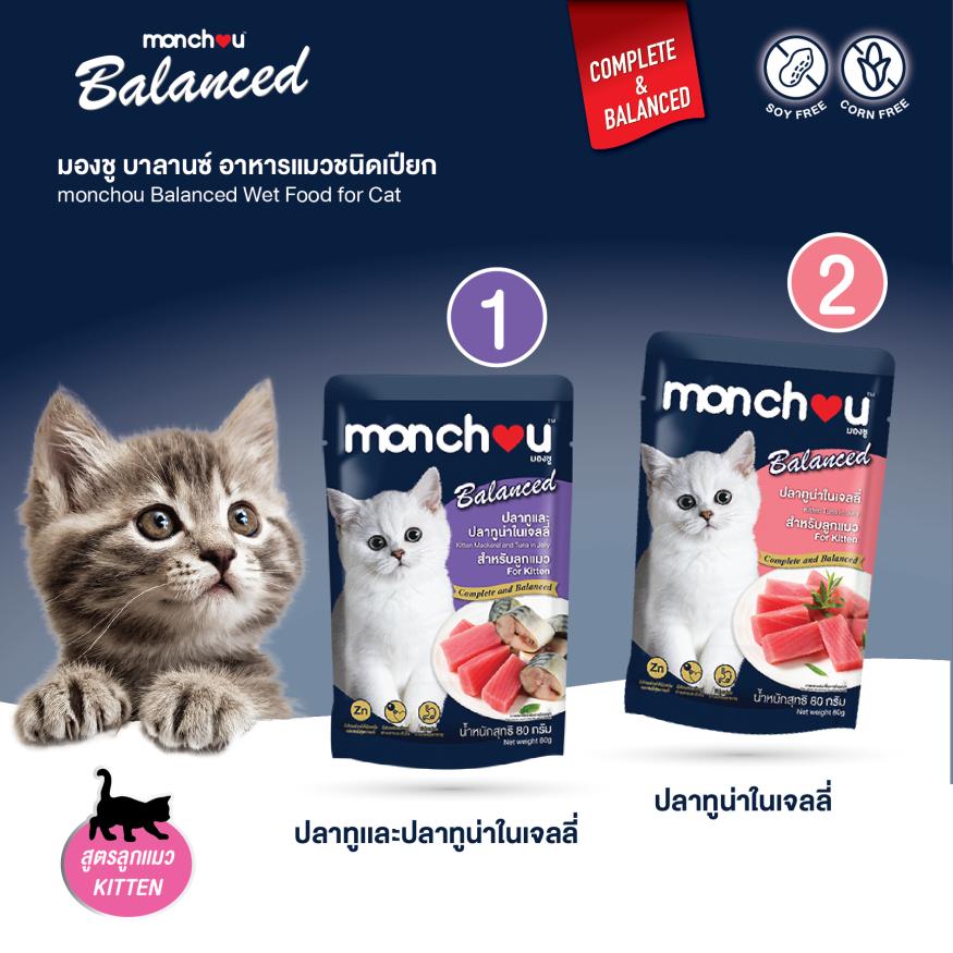 [ปลีก 1 ซอง] Monchou มองชู อาหารเปียกแมว สูตร Balanced ขนาด 80 กรัม(g.)