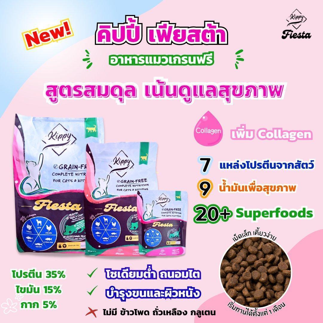 Kippy Cat Food Grain Free อาหารแมวคิปปี้ ปราศจากธัญพืช ขนาด 300 กรัม