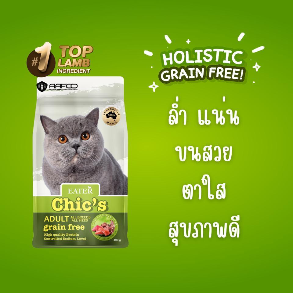 [โปรโมชั่น 1 ฟรี 1]Eater Chic's อาหารแมว อีทเตอร์ ชีคส์ โฮลิสติก เกรนฟรี ขนาด 400 กรัม Holistic