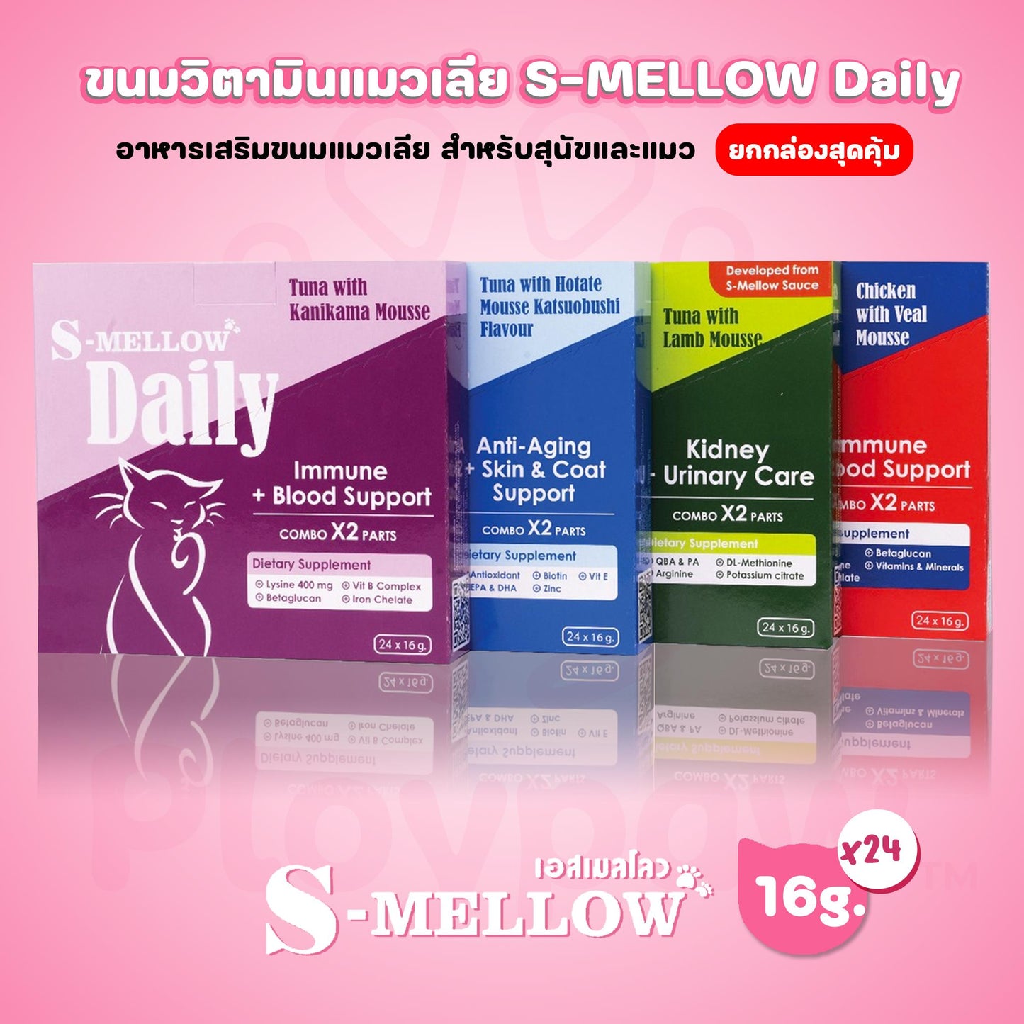 [ยกกล่อง 24 ซอง] S-mellow Daily cat and dog อาหารเสริมขนมแมวเลีย ขนมสุนัขเลีย ขนาดซอง 16 กรัม