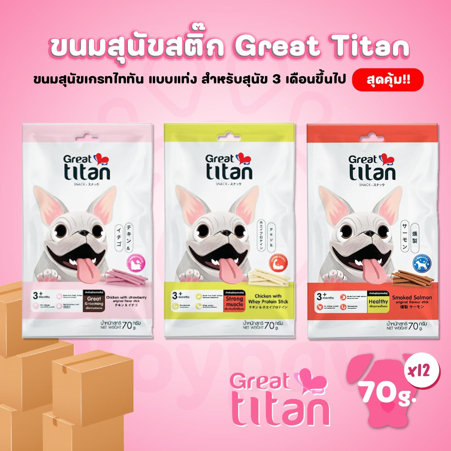 Great Titan Snack Stick ขนมสุนัขสติ๊ก เกรทไททัน ขนาดแพ็ค 70 กรัม