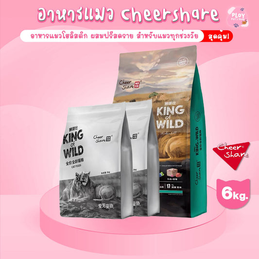 อาหารแมวเชียร์แชร์ Cheershare Holistic 6 กก. K-Lion ผสมฟรีซส์ดราย