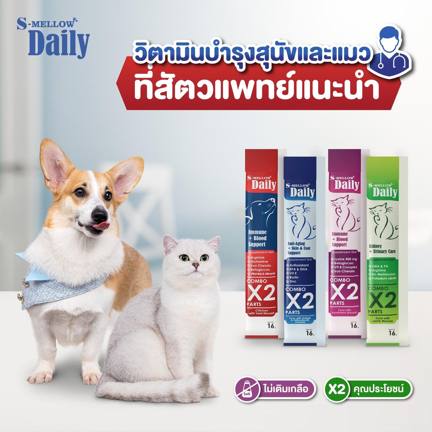 [ยกกล่อง 24 ซอง] S-mellow Daily cat and dog อาหารเสริมขนมแมวเลีย ขนมสุนัขเลีย ขนาดซอง 16 กรัม