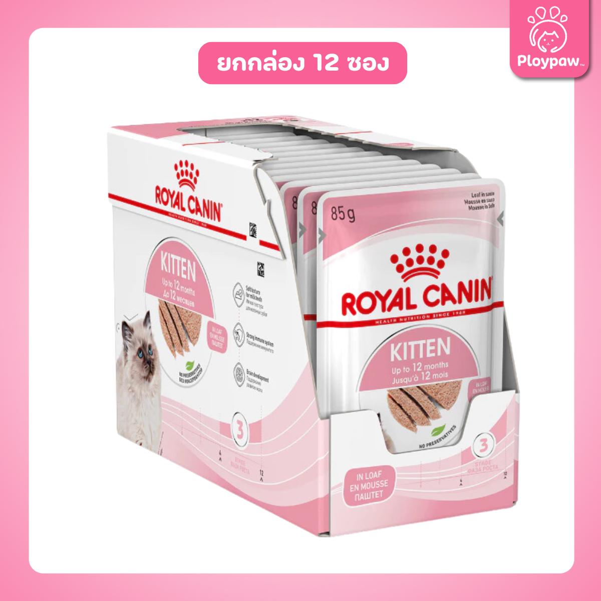 [ยกกล่อง 12 ซอง] Royal Canin Kitten Pouch Loaf อาหารเปียกลูกแมว อายุ 4-12 เดือน (โลฟเนื้อละเอียด, Wet Cat Food, โรยัล คานิน)