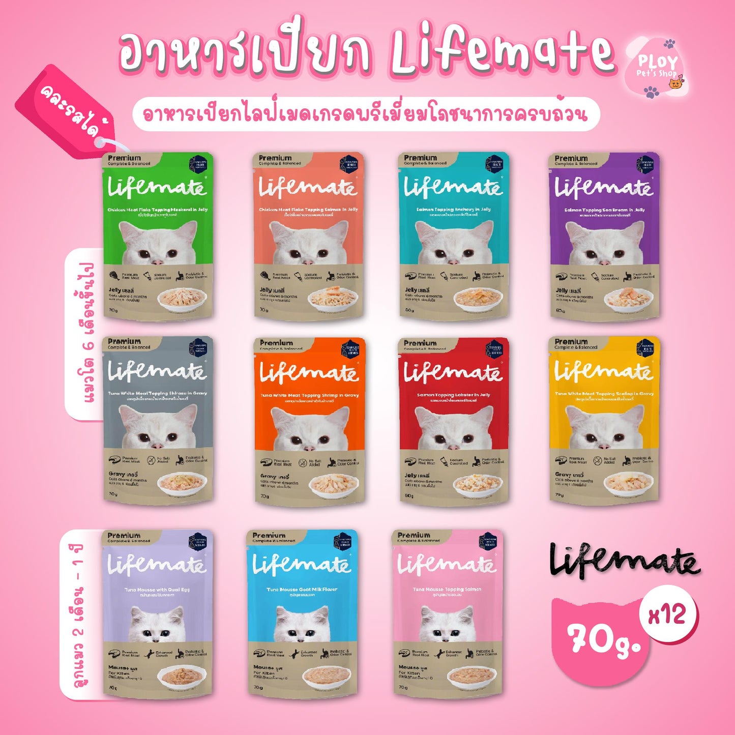 [โหล 12 ซอง] Lifemate อาหารเปียกแมวไลฟ์เมด ซอง ขนาด 60-70g เนื้อแท้เกรดพรีเมี่ยม ปรับสมดุลลำไส้