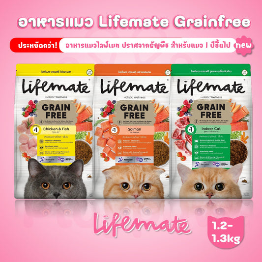 Lifemate Grainfree Holistic wellness อาหารแมวไลฟ์เมท ปราศจากธัญพืช ขนาด 1.2-1.3 กก. [ประหยัดกว่า]