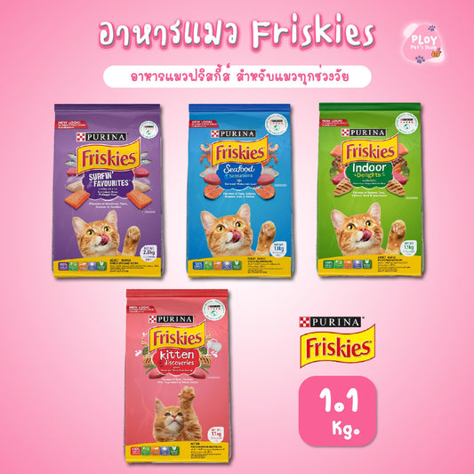 Friskies อาหารแมวฟริสกี้ส์ เพียวริน่า ขนาด 1.1 กก.