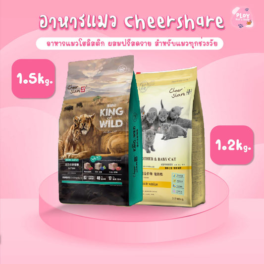 อาหารแมวเชียร์แชร์ โฮลิสติก Cheershare Holistic ขนาด 1.2-1.5 กก.