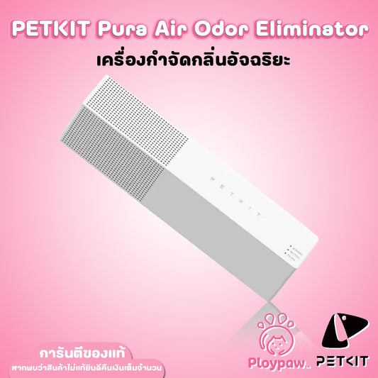 PETKIT Pura Air Odor Eliminator เครื่องกำจัดกลิ่นอัจฉริยะ