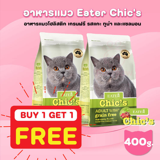 [โปรโมชั่น 1 ฟรี 1]Eater Chic's อาหารแมว อีทเตอร์ ชีคส์ โฮลิสติก เกรนฟรี ขนาด 400 กรัม Holistic