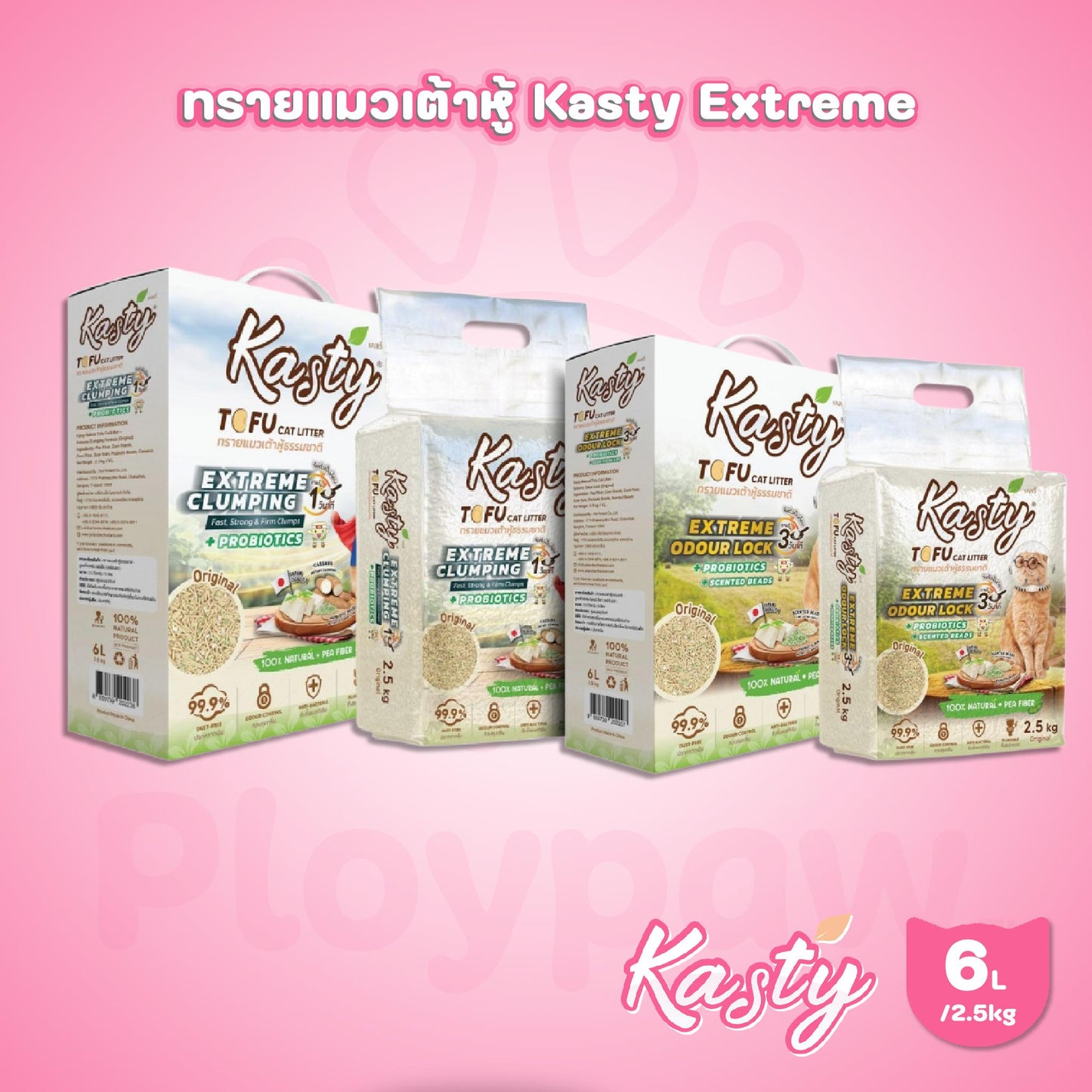 [6L]ใหม่! Kasty Extreme Clumping and Odour Lock ทรายแคสตี้ จับก่อนแน่นกว่าเดิม ควบคุมกลิ่นดียิ่งขึ้น ขนาด 6 ลิตร(2.5kg)