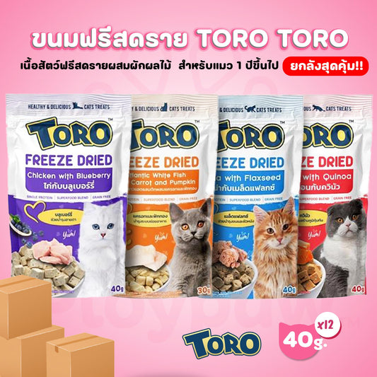 [ยกลัง 12 ซอง] TORO Freeze Dried โทโร่ ขนมฟรีสดราย เนื้อสัตว์ฟรีสดราย สำหรับสัตว์เลี้ยง ขนาด 30-40 กรัม