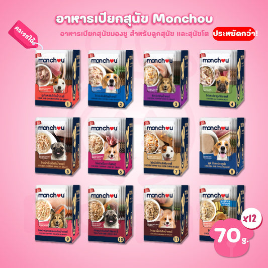 [ยกโหล 12 ซอง] monchou classic มองชู อาหารเปียกสุนัข ขนาด 70 กรัม(g)