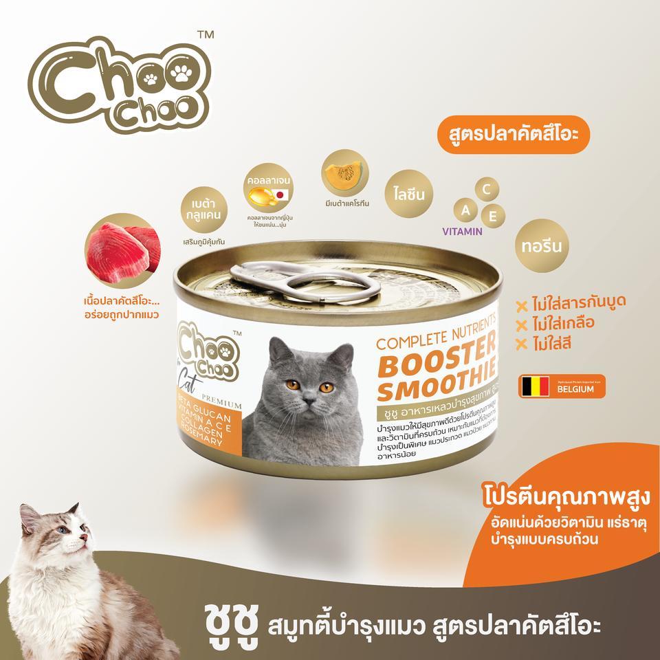 [ยกโหล 12 กระป๋อง]ChooChoo อาหารเปียกแมว เสริมบำรุงสุขภาพ ชูชู เสริมภูมิคุ้มกัน ดูแลไต สำหรับแมว ขนาด 80 กรัม